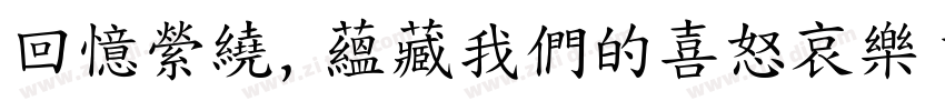 回憶縈繞，蘊藏我們的喜怒哀樂 記憶猶在，字体转换